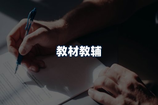 教材教辅